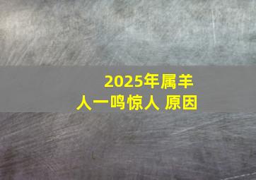 2025年属羊人一鸣惊人 原因